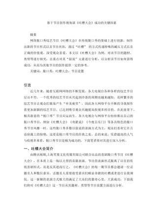 综艺娱乐专业 基于节目创作视角谈《吐槽大会》成功的关键因素