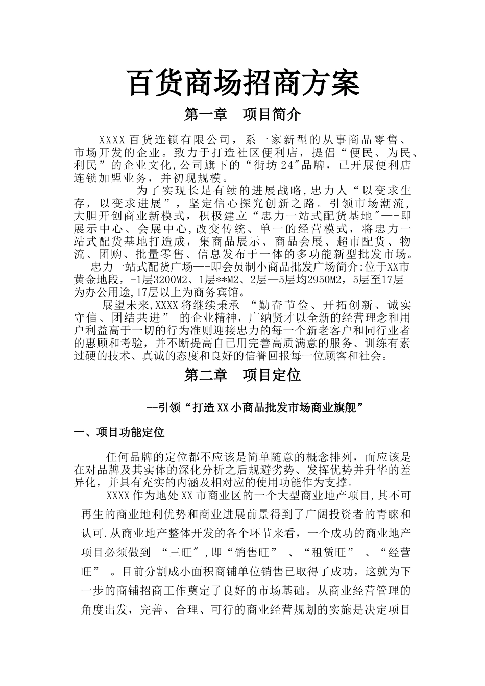 百货商场招商方案_第1页