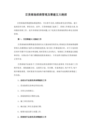 百货商场招商管理及筹建五大绝招