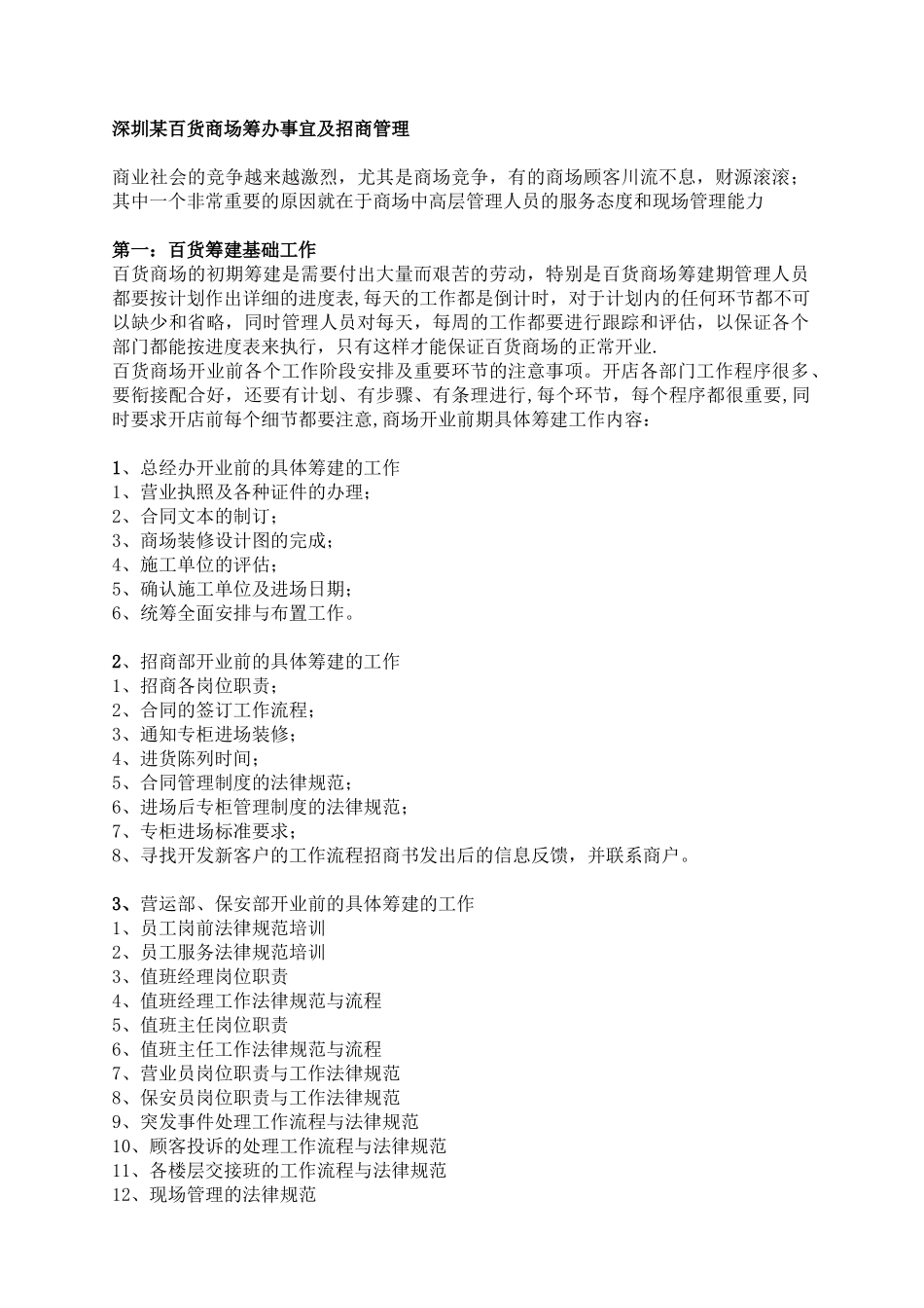 百货商场筹办事宜及招商管理_第1页
