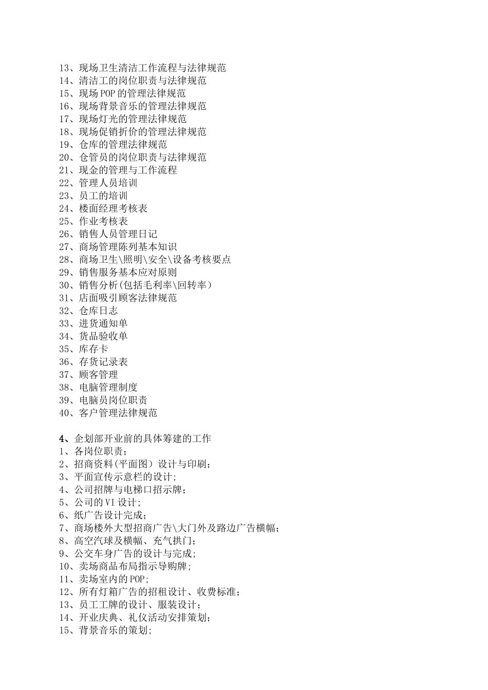 百货商场筹办事宜及招商管理_第2页