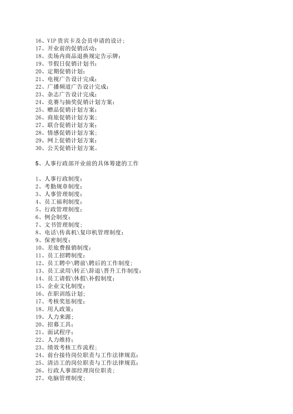 百货商场筹办事宜及招商管理_第3页