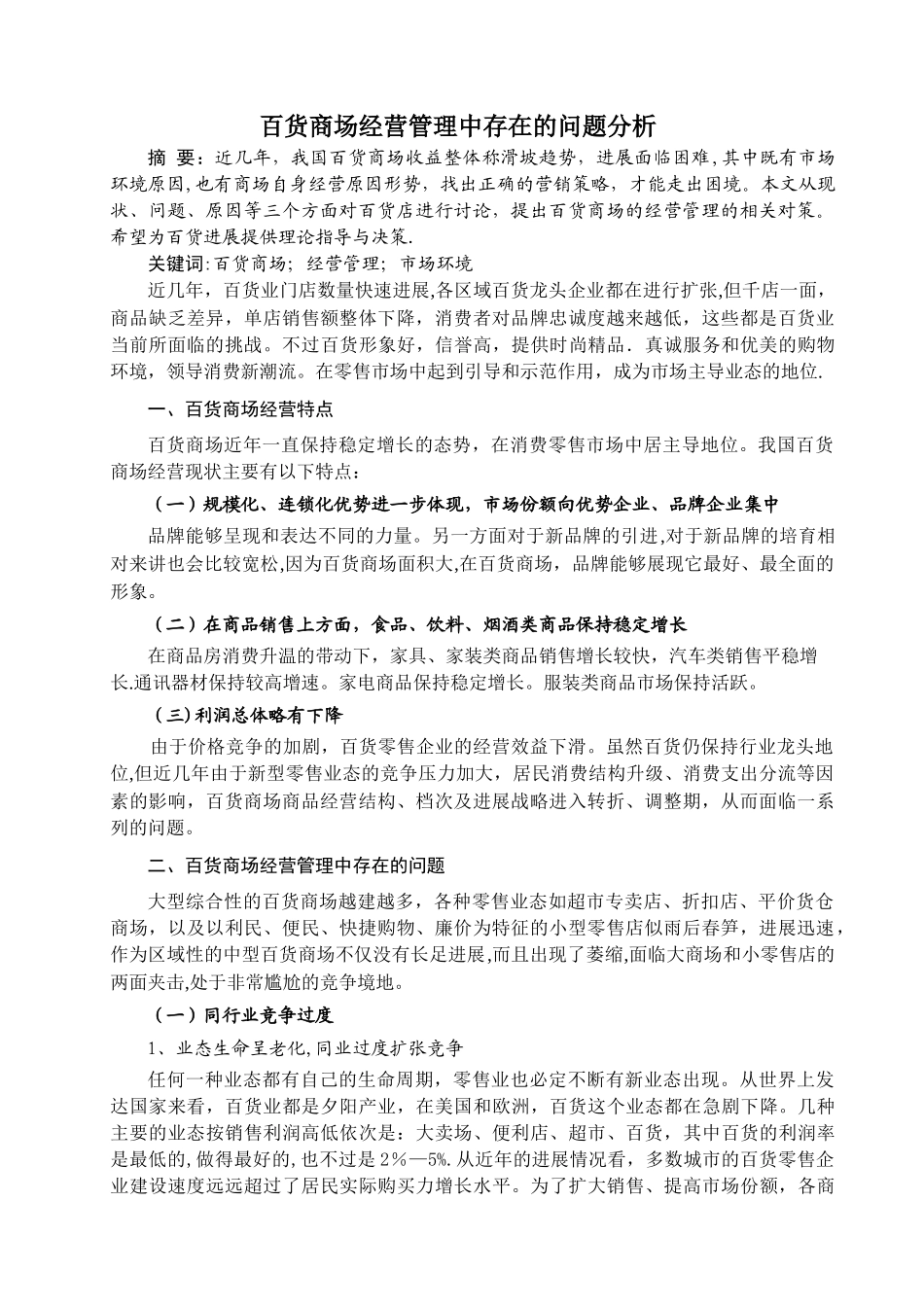 百货商场经营管理中存在的问题分析_第2页