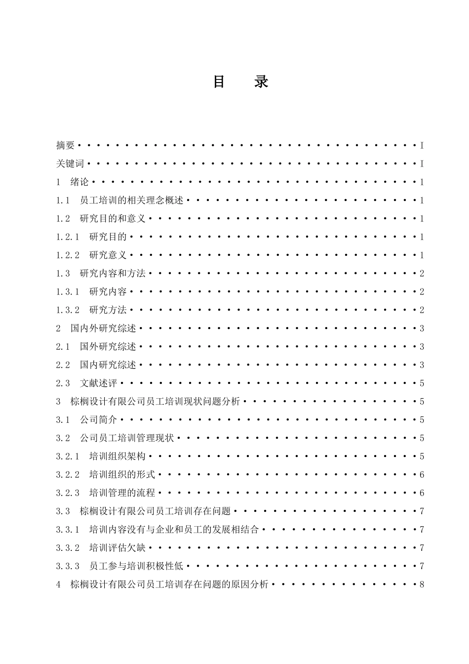 棕榈设计有限公司员工培训问题研究  人力资源管理专业_第1页