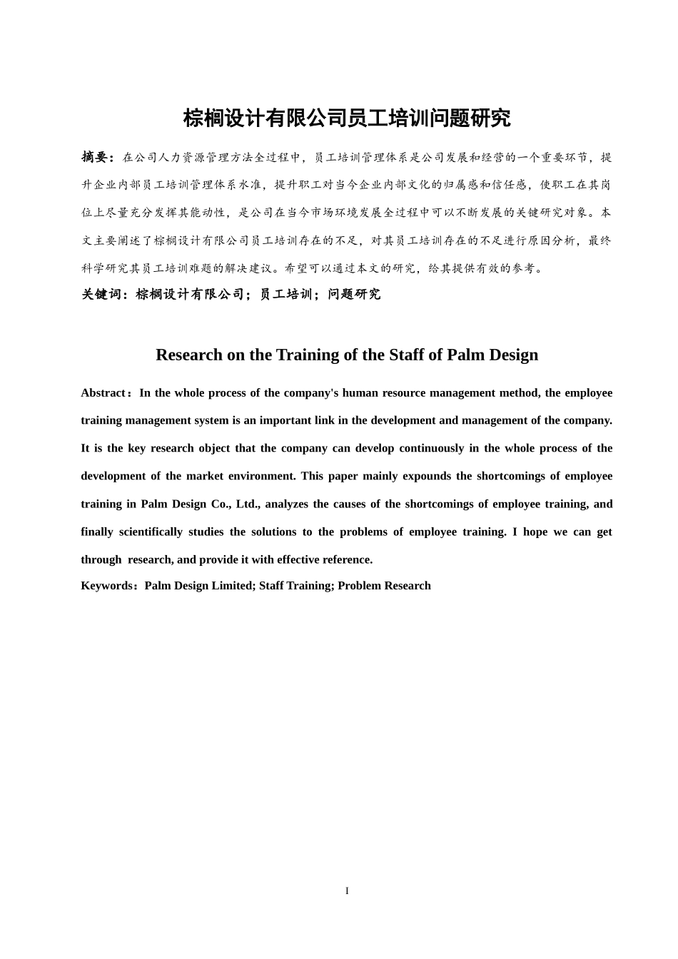 棕榈设计有限公司员工培训问题研究  人力资源管理专业_第3页