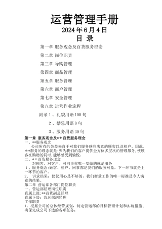 百货商场营运管理手册