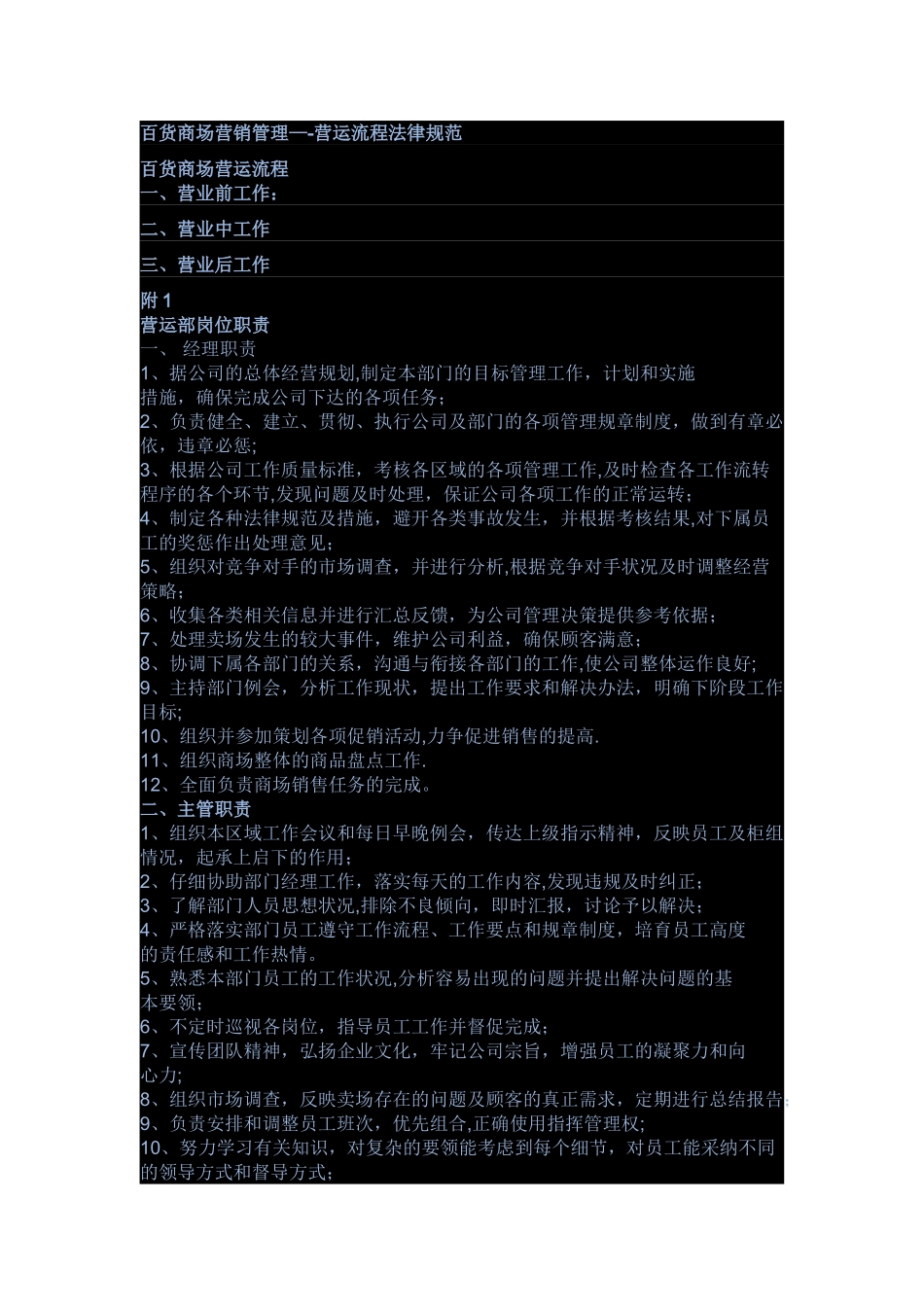百货商场营销管理——营运流程规范_第1页
