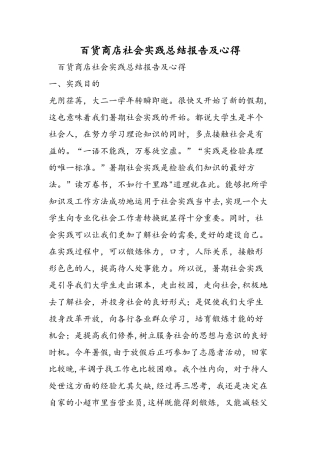 百货商店社会实践总结报告及心得