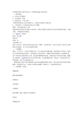 百货超市创业计划书范文