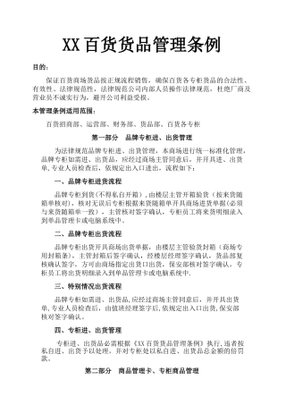 百货货品管理条例