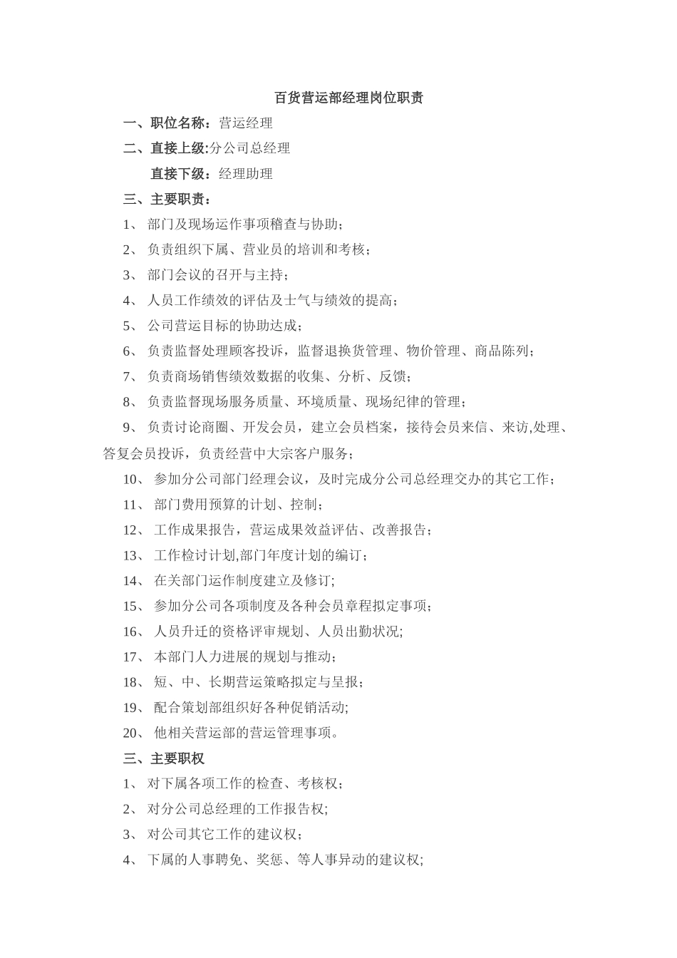 百货营运部经理岗位职责_第1页