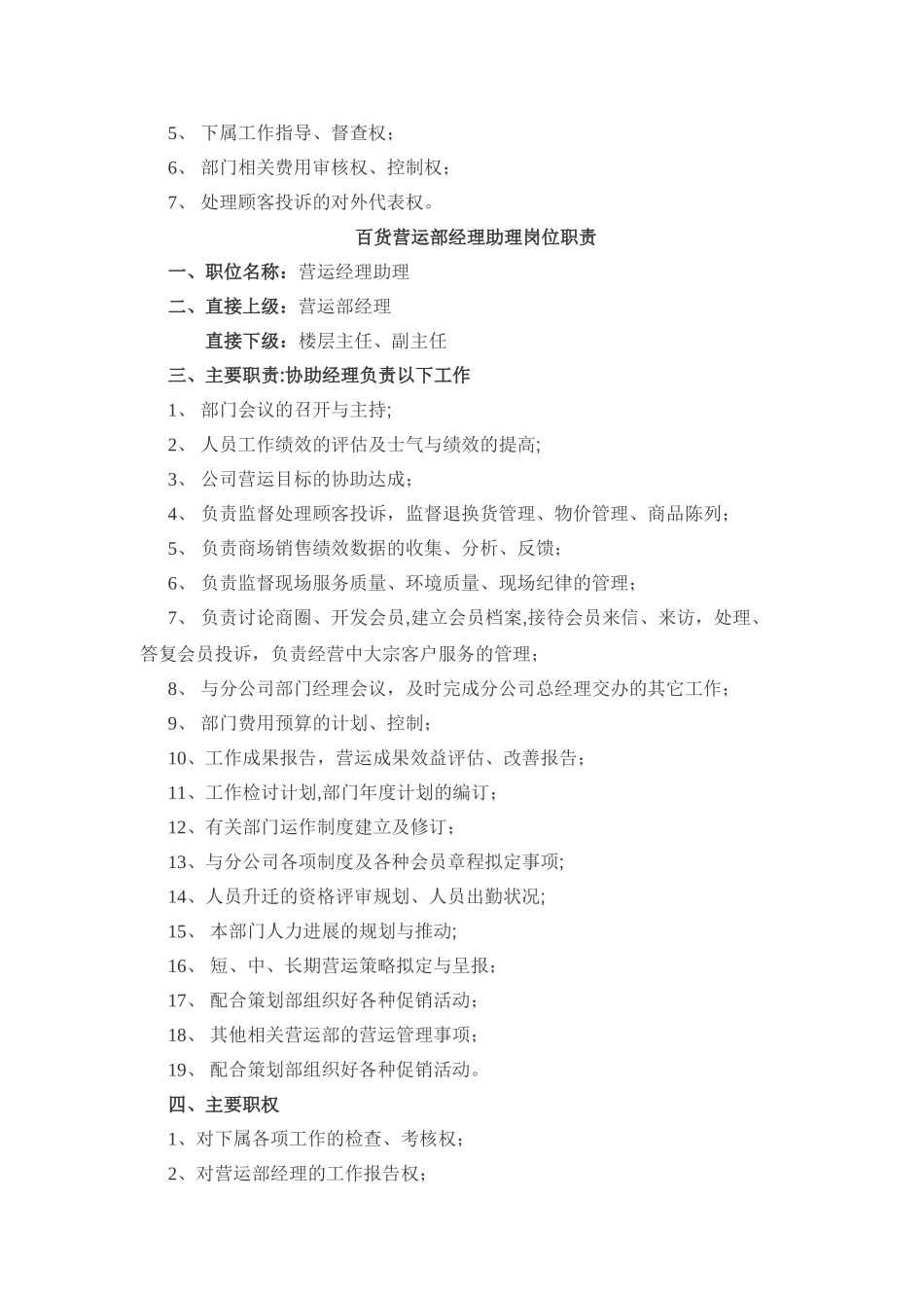 百货营运部经理岗位职责_第2页