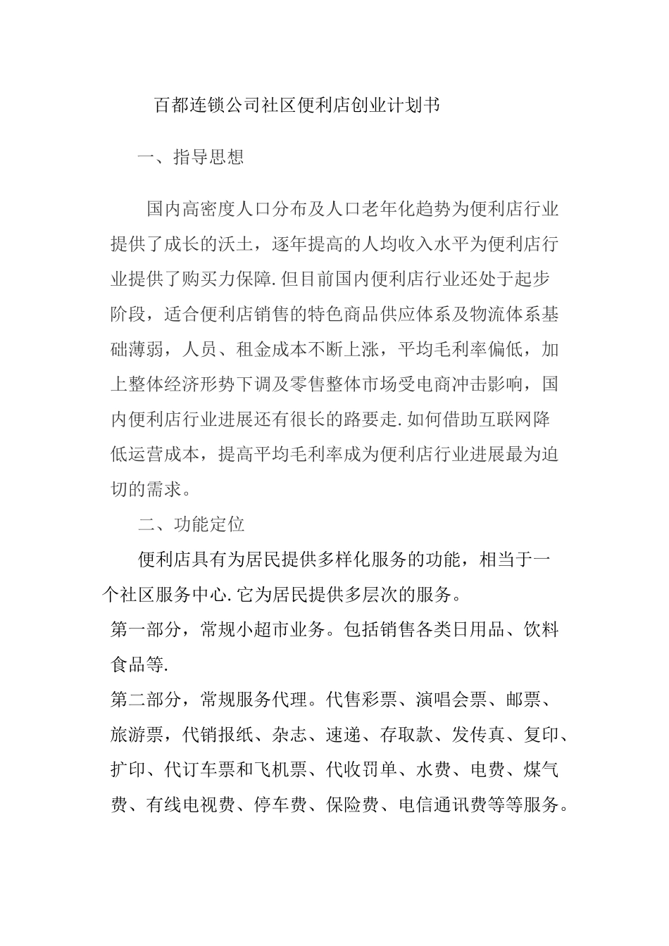 百都社区便利店计划书_第1页