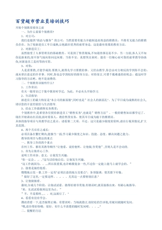 百货超市营业员培训技巧