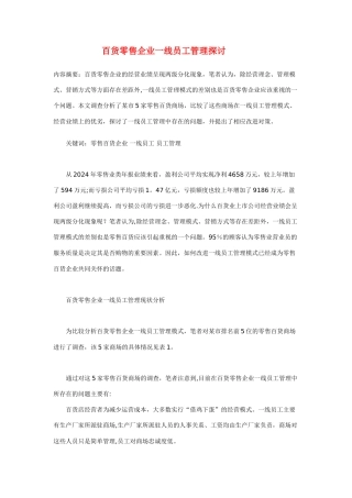 百货零售企业一线员工管理探讨