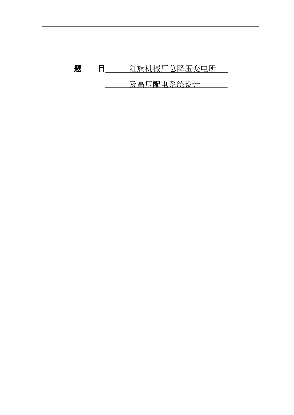 总降压变电所及高压配电系统设计_第1页