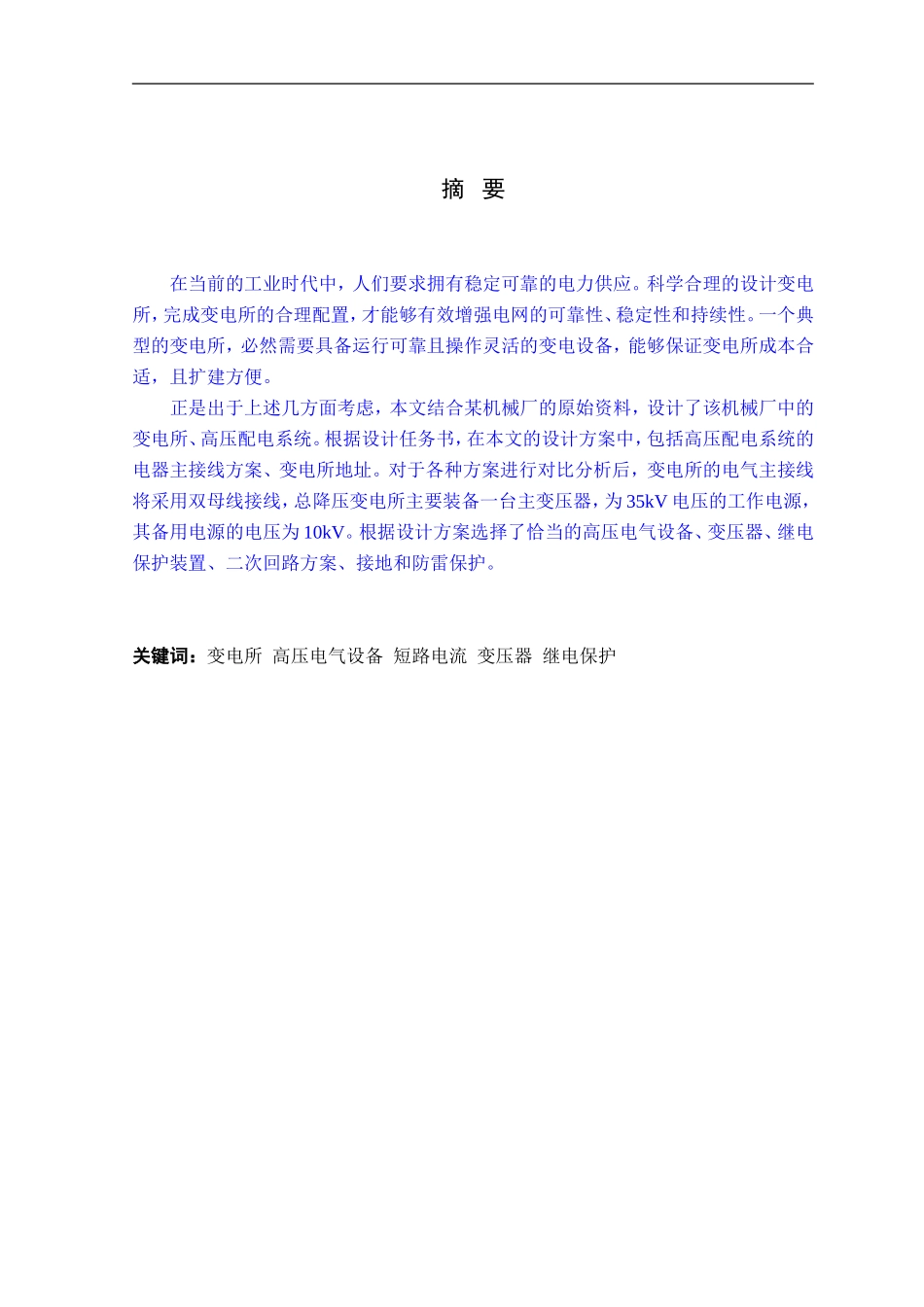 总降压变电所及高压配电系统设计_第2页
