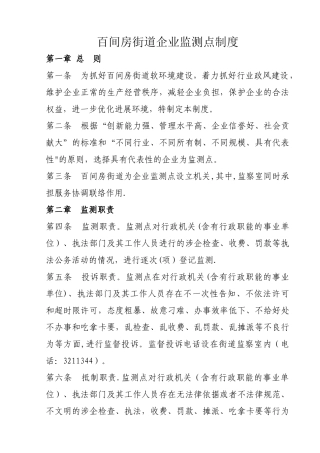 百间房街道企业监测点制度