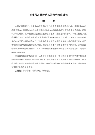 百雀羚品牌护肤品的营销策略研究