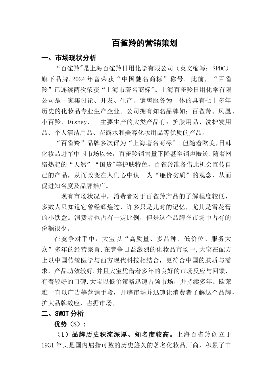 百雀羚的营销策略_第1页