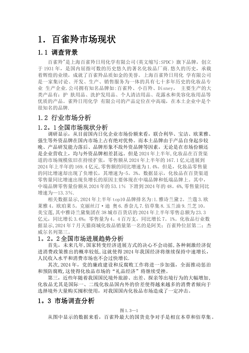 百雀羚品牌营销策划方案_第3页