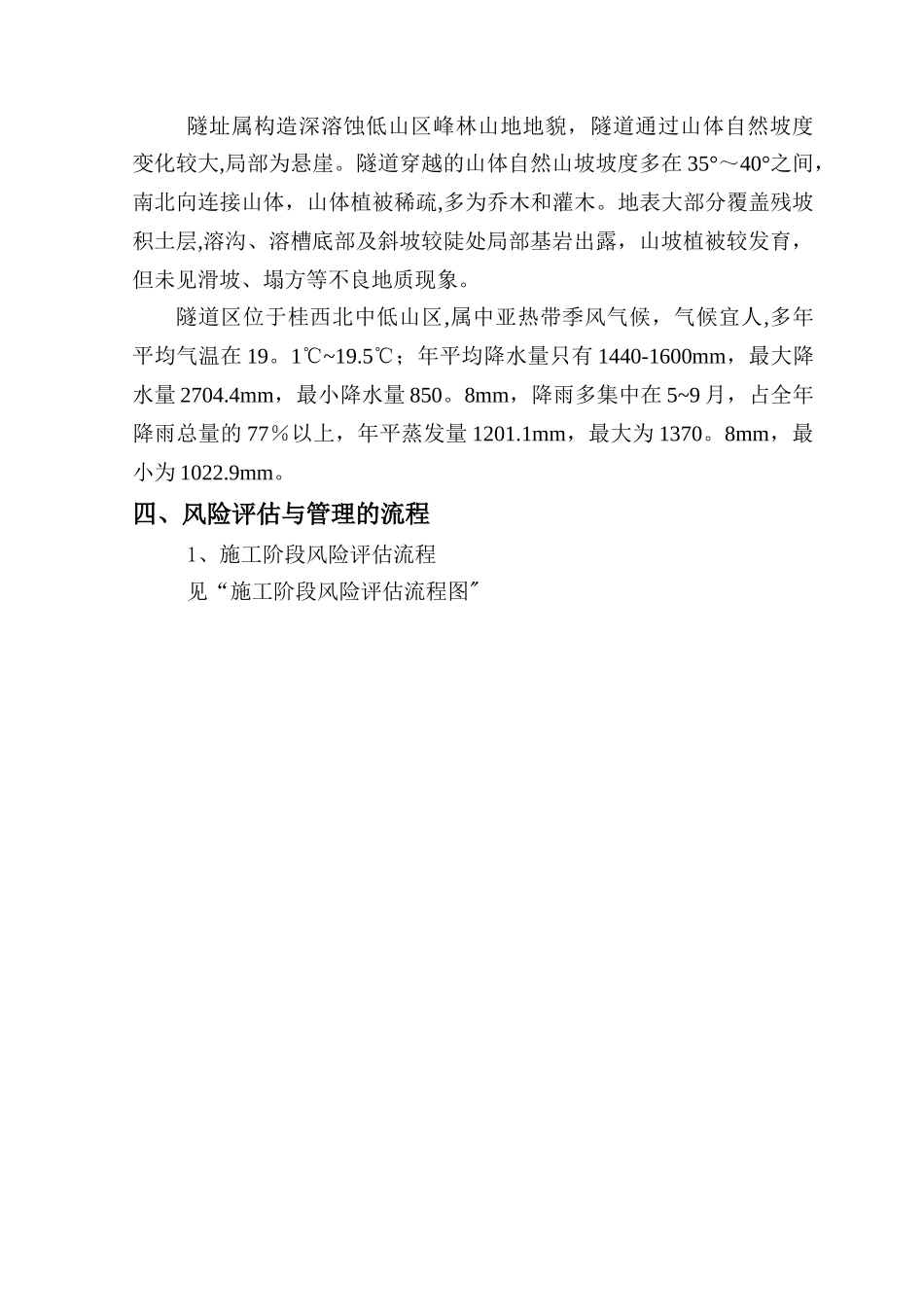 百靖高速BJ-A13标晚伏隧道安全风险评估_第2页