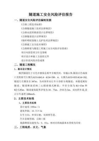 百靖高速BJ-A13标晚伏隧道安全风险评估