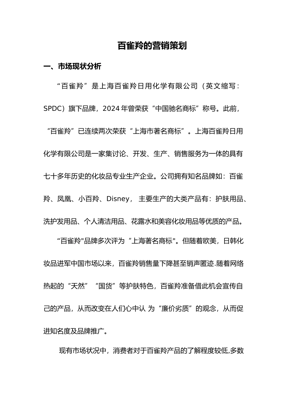 百雀羚的营销策略分析_第1页