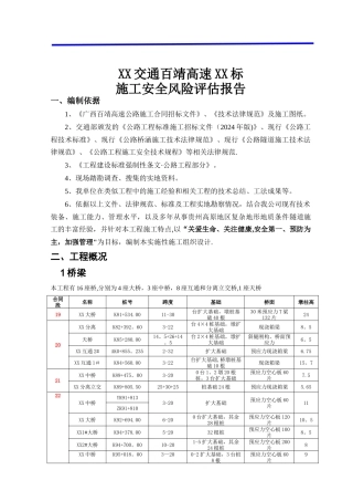 百靖高速公路施工安全风险评估报告-secret