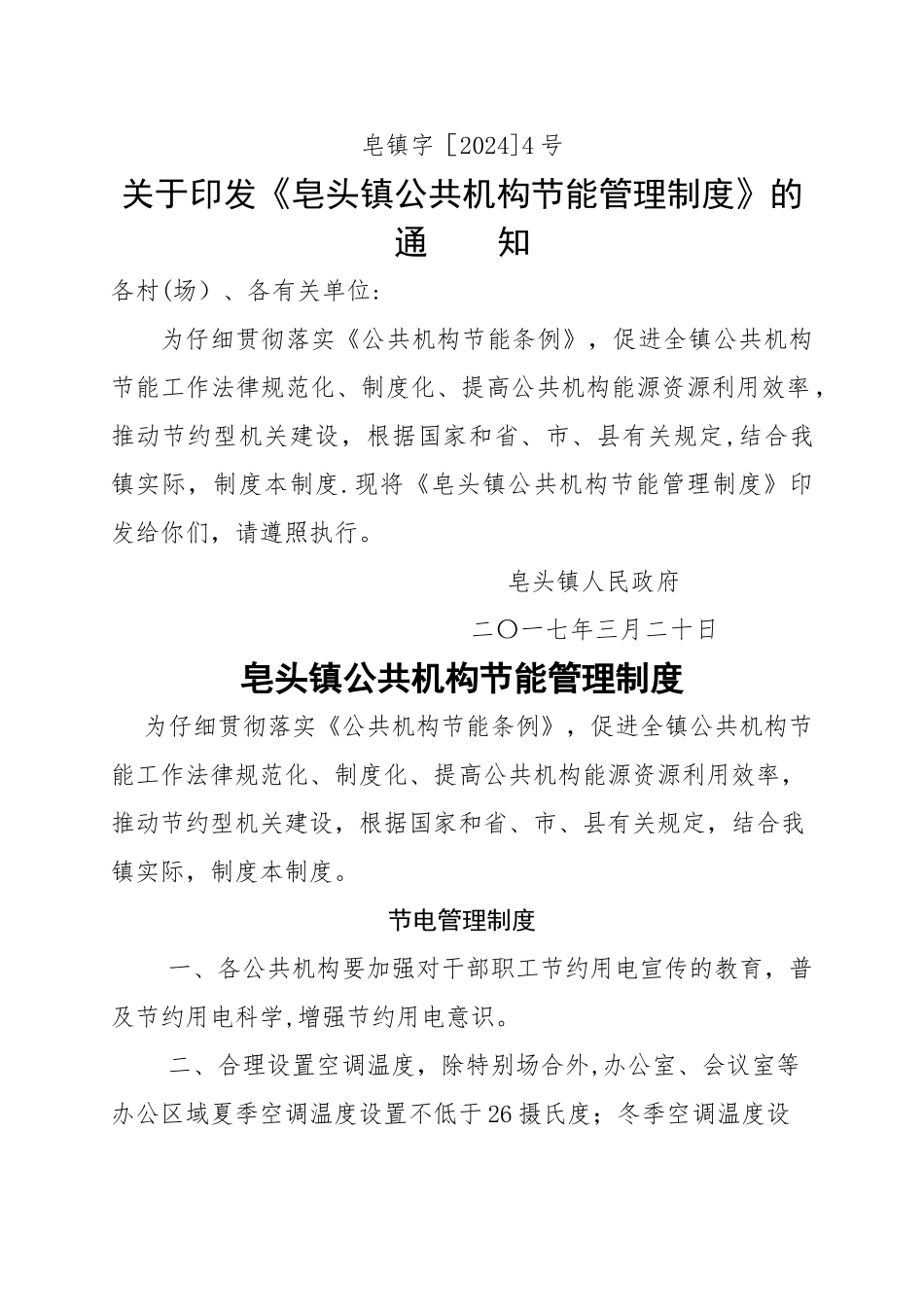 皂头镇公共机构节能管理制度_第1页