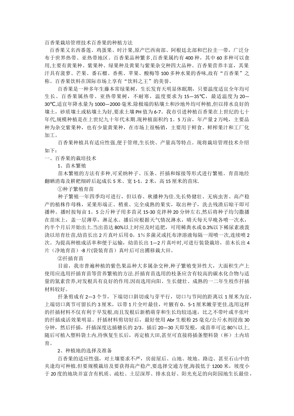 百香果栽培管理技术百香果种植方法_第1页