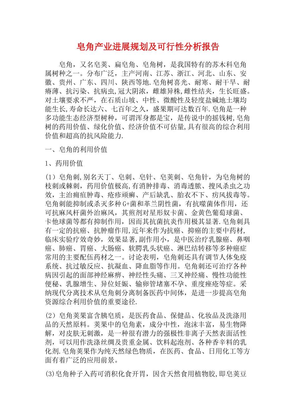 皂角产业发展规划及可行性分析报告_第1页