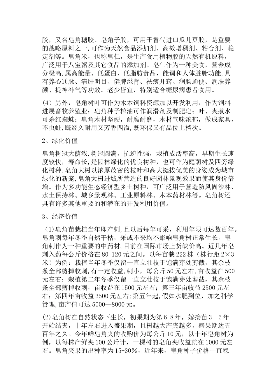 皂角产业发展规划及可行性分析报告_第2页