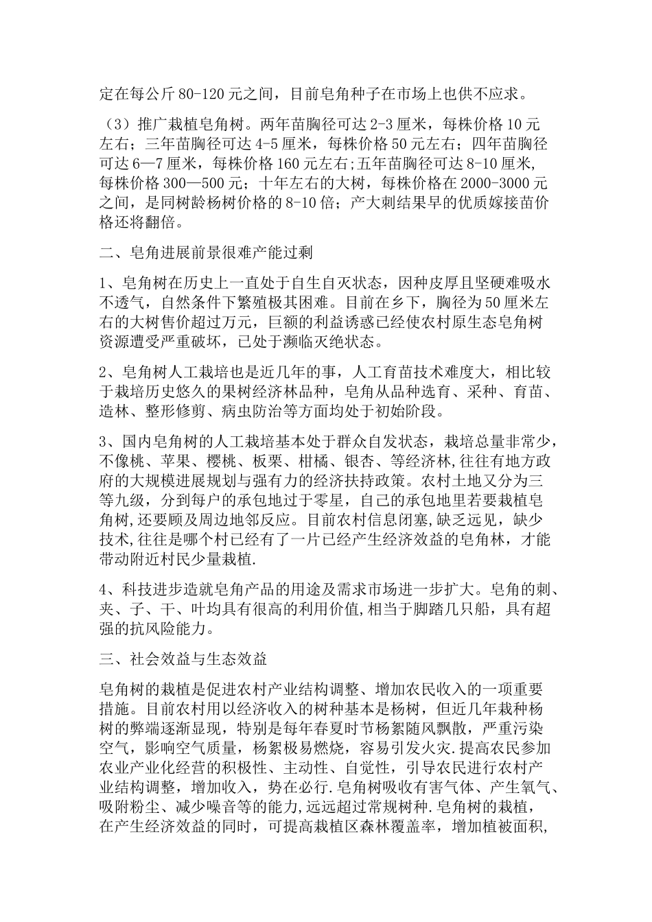 皂角产业发展规划及可行性分析报告_第3页