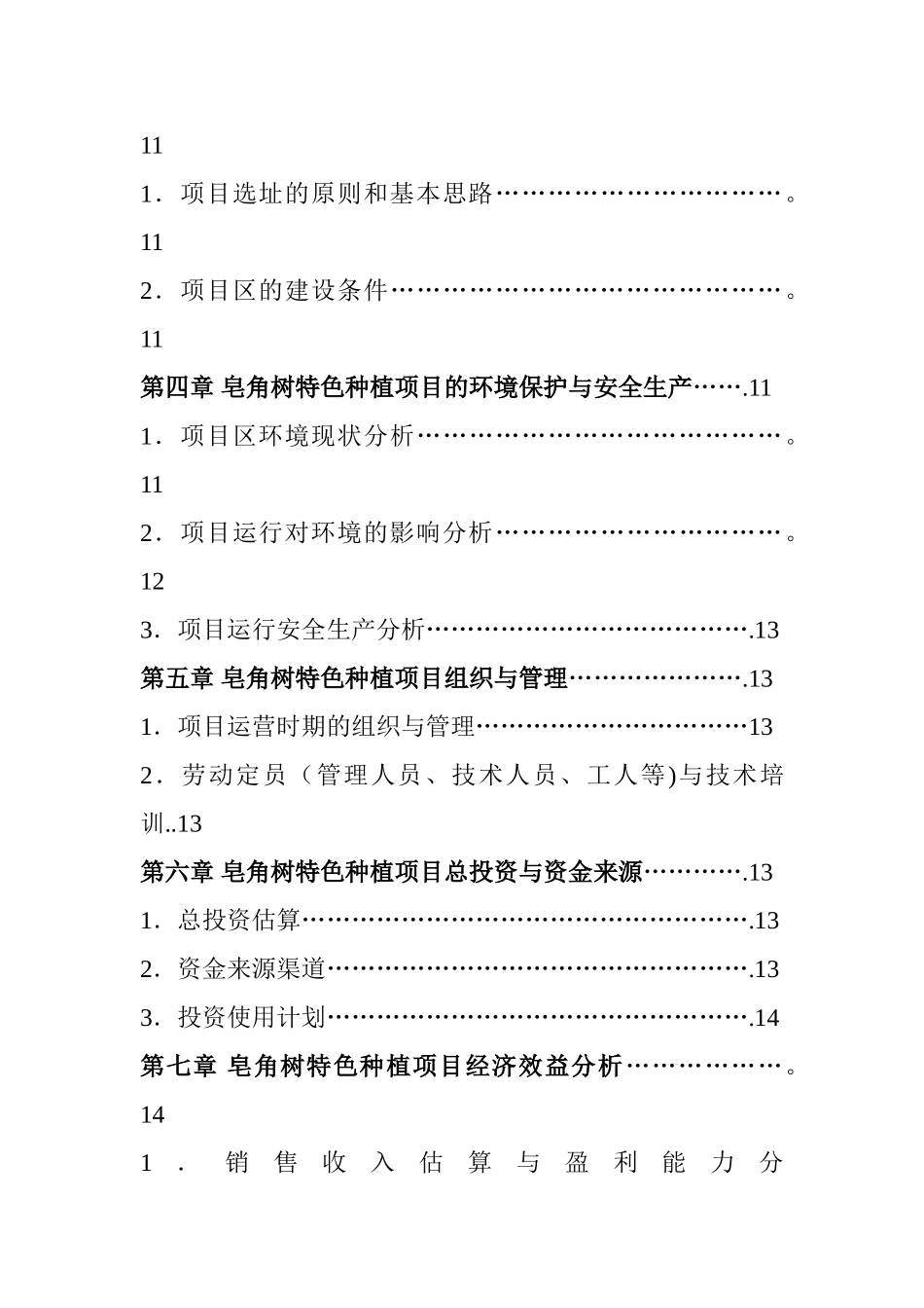 皂角树特色种植项目可行性研究报告1_第2页