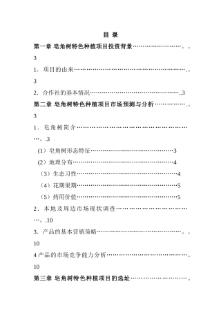 皂角树特色种植项目可行性研究报告1