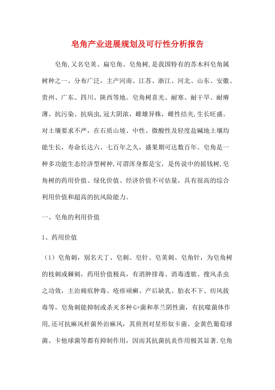 皂角产业发展规划及可行性分析报告_第1页