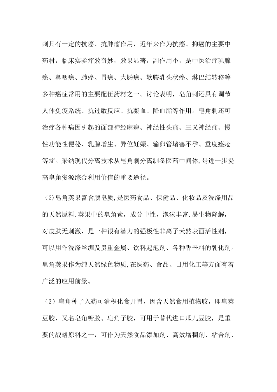 皂角产业发展规划及可行性分析报告_第2页