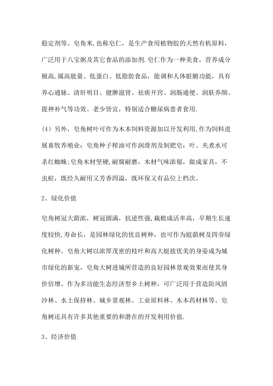 皂角产业发展规划及可行性分析报告_第3页