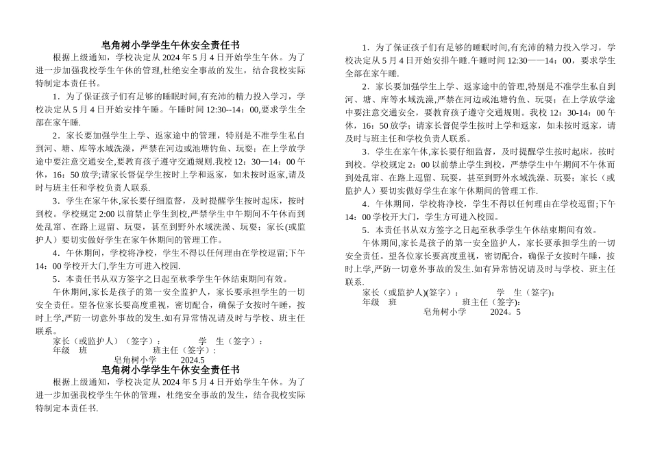 皂角树小学学生午休安全责任书_第1页