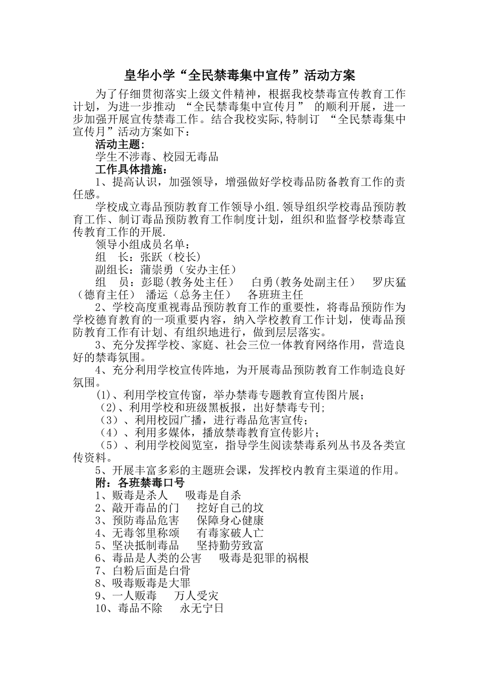 皇华小学“全民禁毒集中宣传月”活动方案_第1页