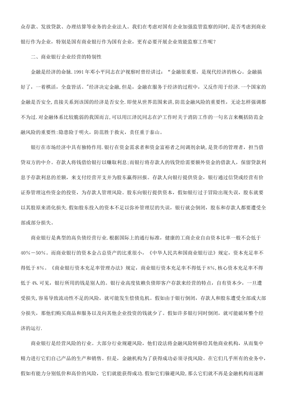 的思考谈谈对建立商业银行授信监察制度_第2页