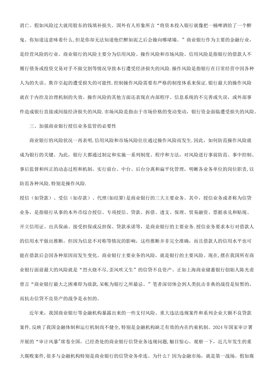 的思考谈谈对建立商业银行授信监察制度_第3页