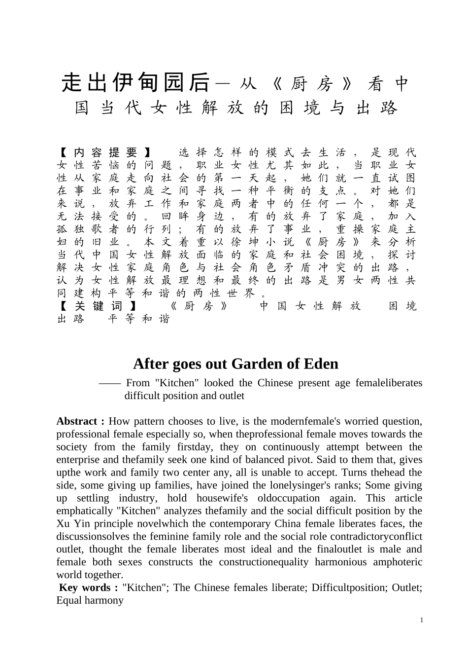 走出伊甸园后—从《厨房》看中国当代女性解放的困境与出路  汉语言文学专业_第1页