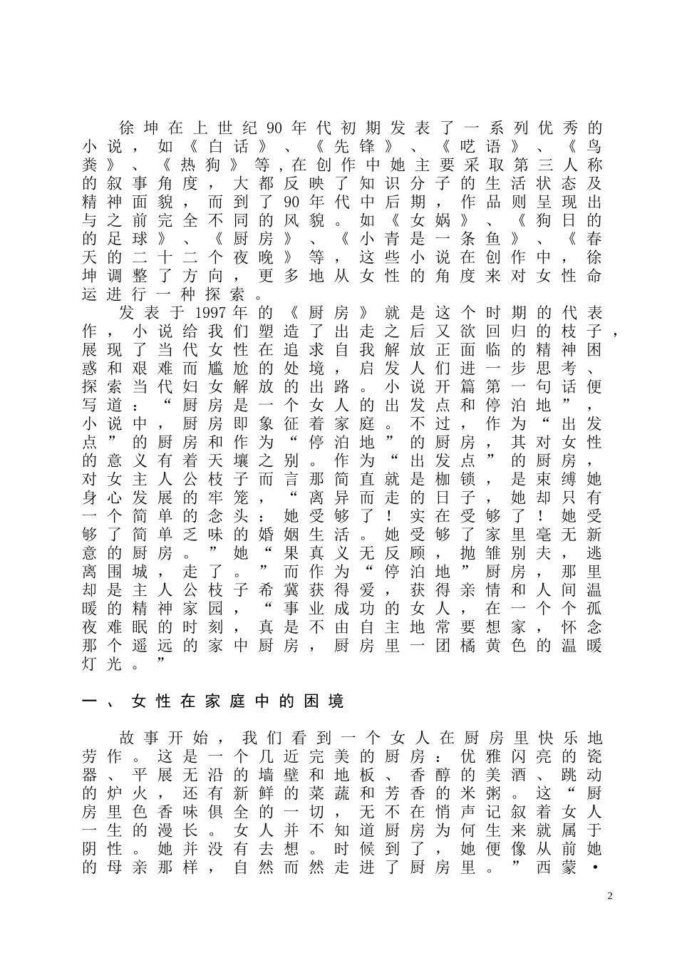 走出伊甸园后—从《厨房》看中国当代女性解放的困境与出路  汉语言文学专业_第2页