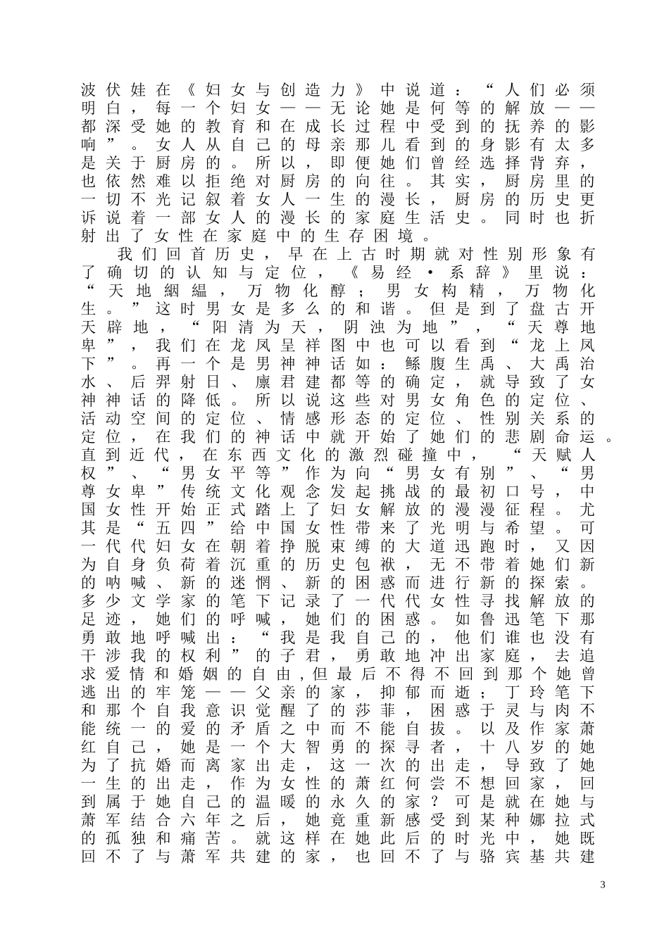 走出伊甸园后—从《厨房》看中国当代女性解放的困境与出路  汉语言文学专业_第3页