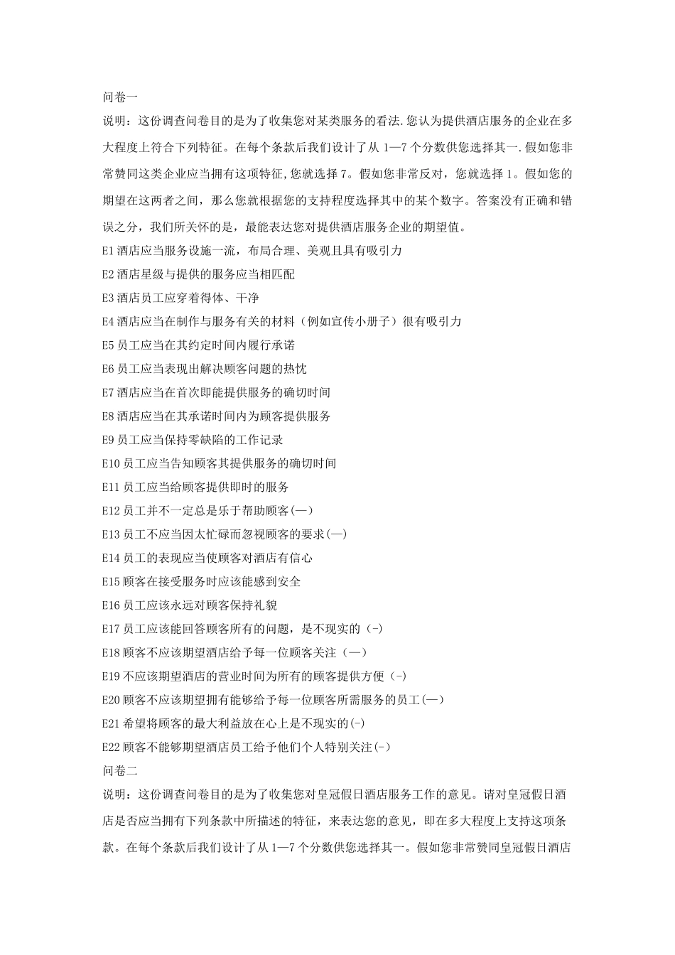 皇冠假日酒店服务质量调查问卷_第1页