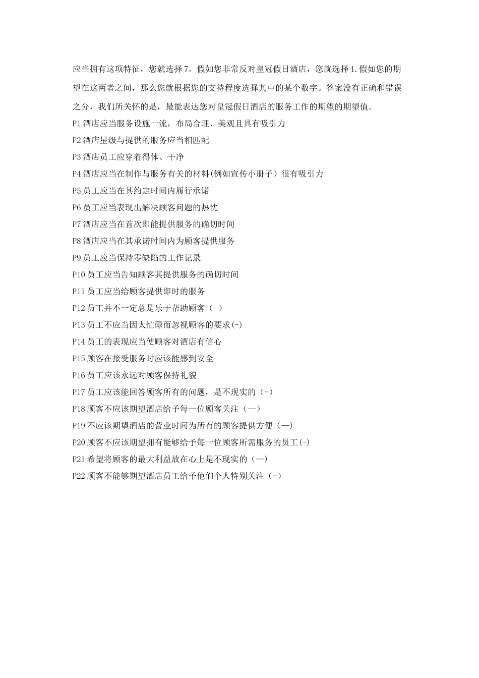 皇冠假日酒店服务质量调查问卷_第2页