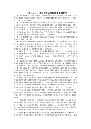 皇嘉会计师事务所：新小企业会计准则下如何核算筹建期费用