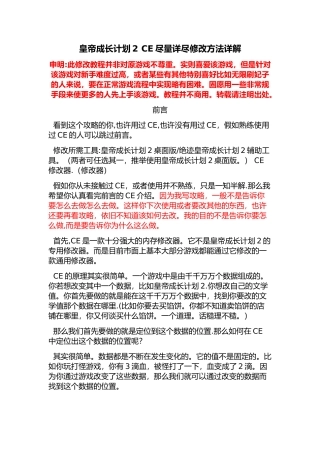 皇帝成长计划2详细CE修改方法-含时间锁定等